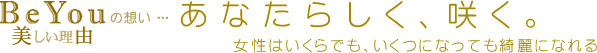 あなたらしく、咲く。～女性はいくらでも、いくつになっても綺麗になれる～