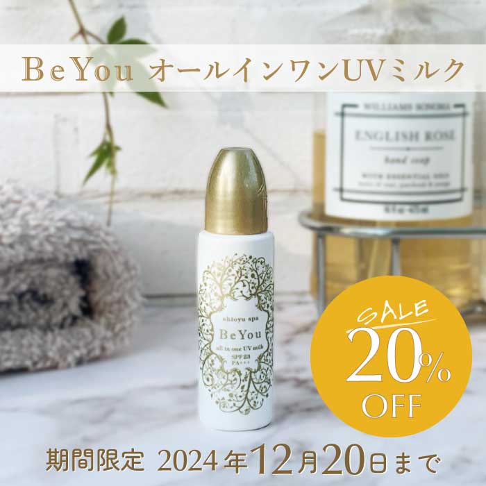 ＢｅＹｏｕ オールインワンUVミルク